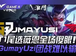包含PSG逆转Excel，Gumayusi爆发神勇的词条