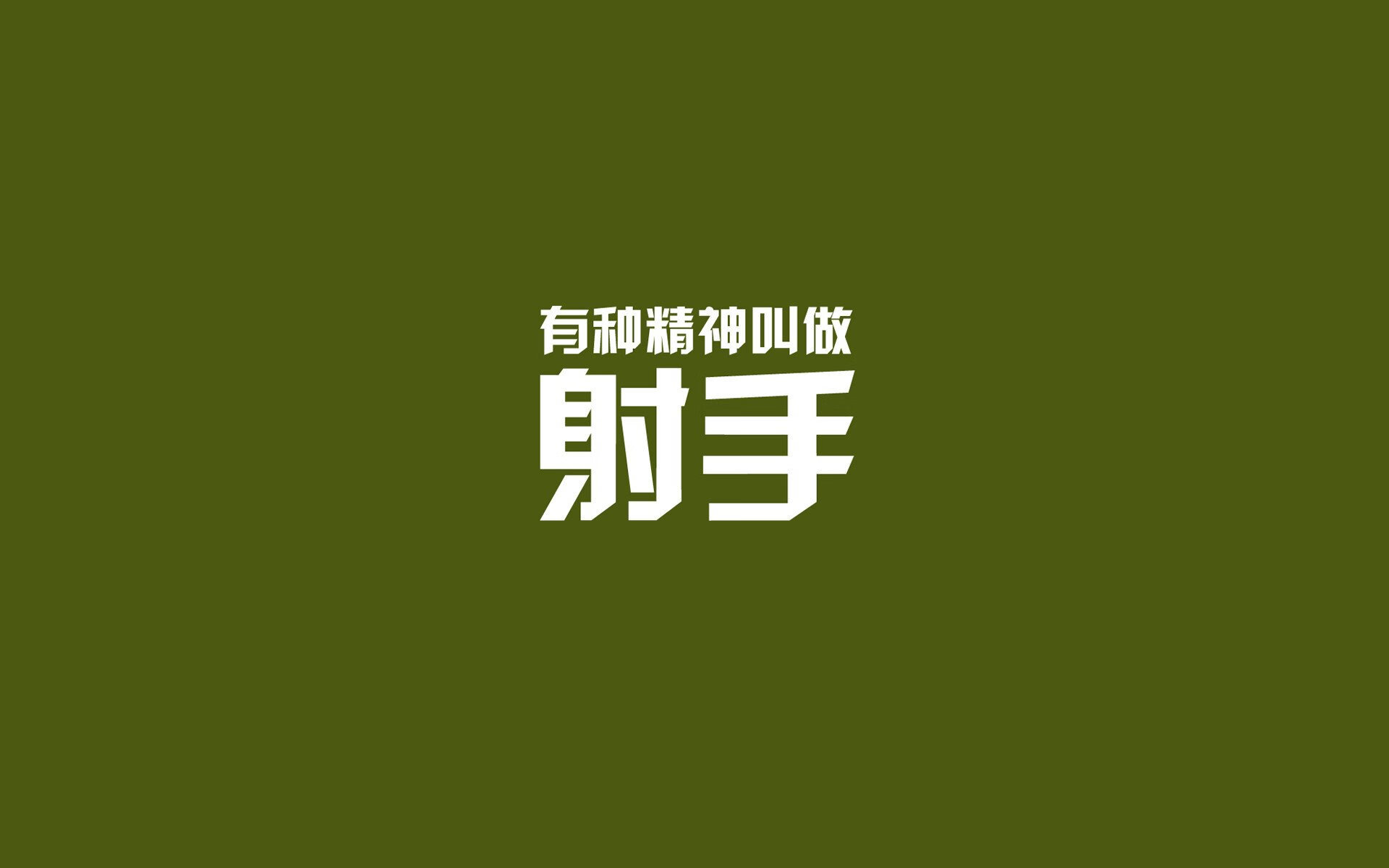 冰山之上与冰山之下，安赛龙的胜利与唯一性